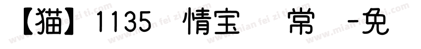 【猫】1135亲情宝贝 常规字体转换